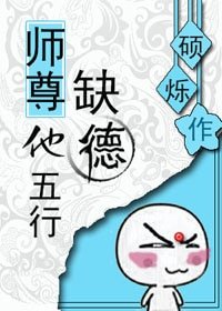 师尊他五行缺德